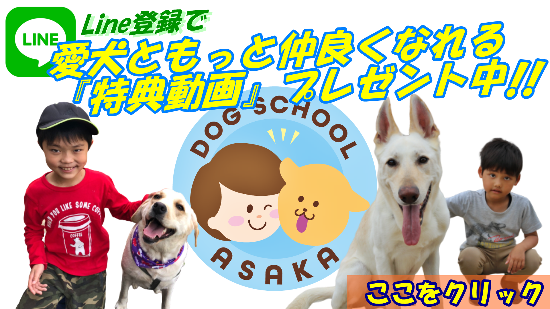大阪から全国へ。あなたは愛犬と楽しんでいますか？愛犬を褒めてしつけしたいなら、大阪府堺市にあるドッグトレーニングスクール『いぬの学校あさか』へ。