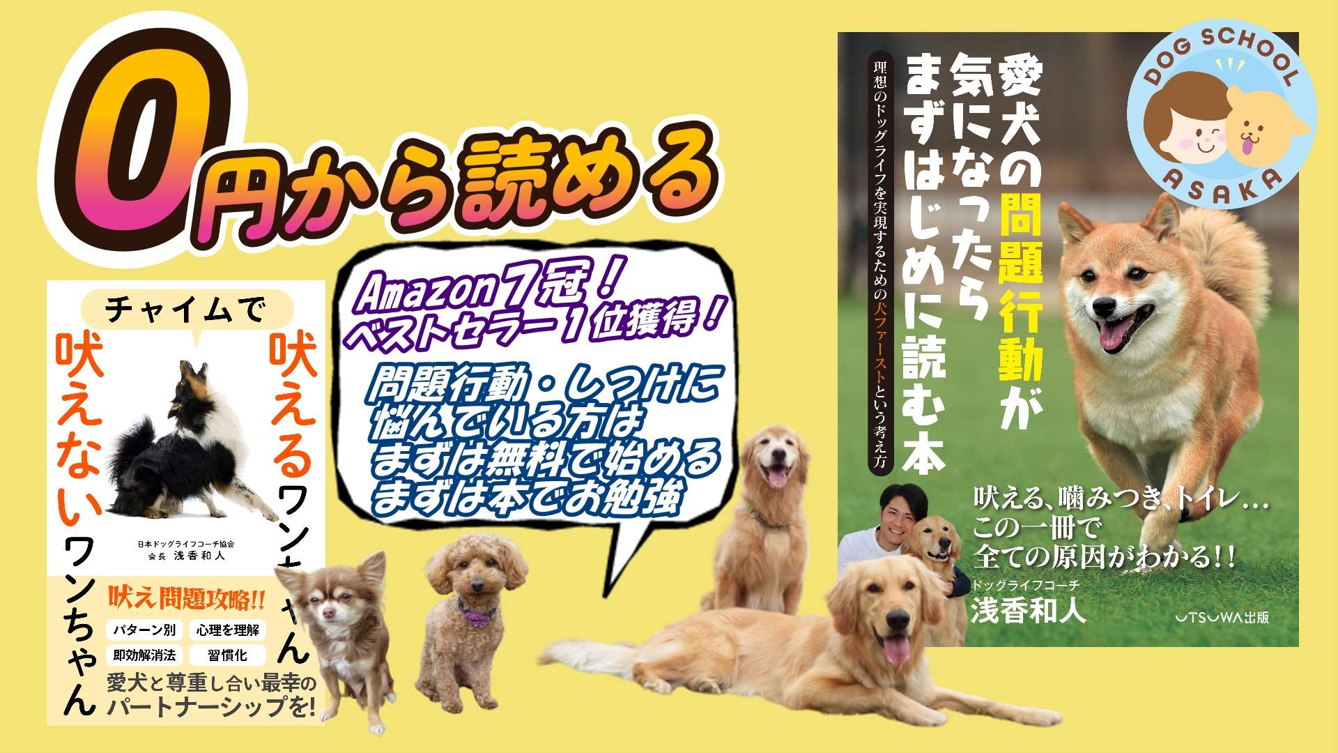 大阪でしつけと言ったら、あなたは愛犬と楽しんでいますか？愛犬を褒めてしつけしたいなら、大阪府堺市にあるドッグトレーニングスクール『いぬの学校あさか』へ。